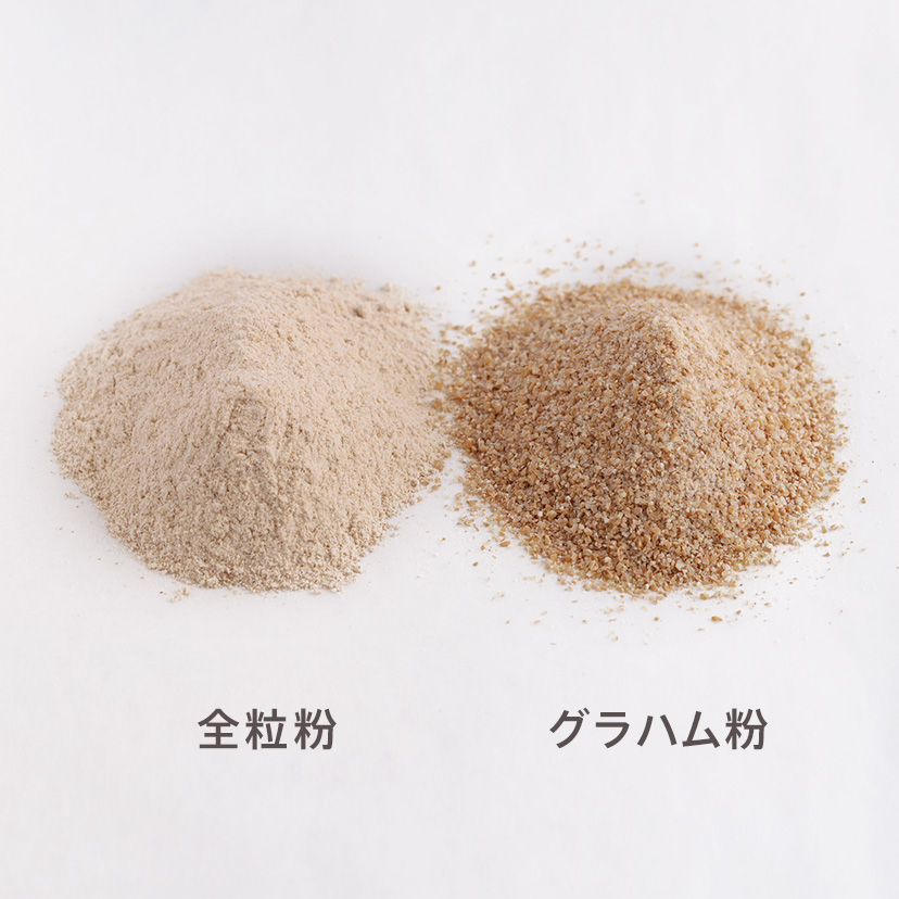 全粒粉とグラハム粉の違い